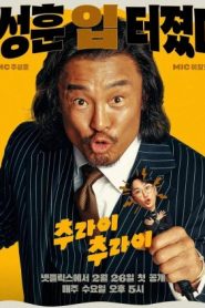 Try Choo ry Season 2 (2025)