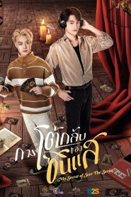 My Secret of Seer (Uncut Ver.) (2025)