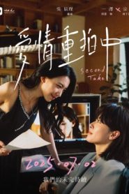 Second Take (2025)