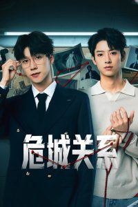 Dangerous Relationship (2025) Season 1