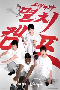 Anchovy Physical Camp (2025) Season 1