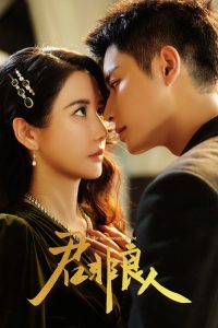 Be Not Meant to Be (2025) Season 1