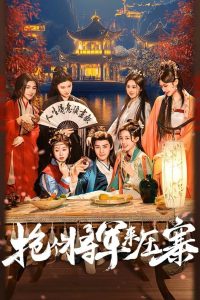 Recruit a General to Lead the Troops (2025) Season 1