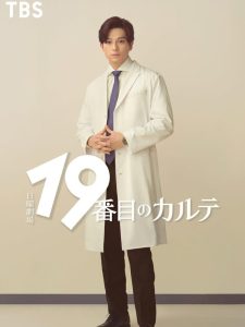 The 19th Medical Chart (2025) Season 1