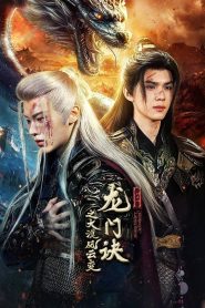 Secret of Loong Power (2025)