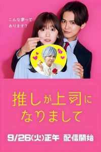 Oshi ga Joshi ni Narimashite: Full Throttle (2025) Season 1