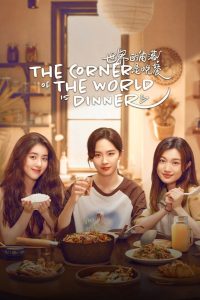 The Corner of the World is Dinner (2025) Season 1