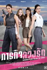 Mission: Love or Lies (2025) Season 1