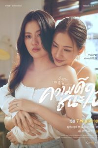 Club Friday Theory of Love: Merit Wins the Soul (2025) Season 1