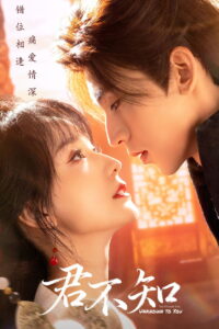 The Ultimate Vow, Unknown to You (2025) Season 1