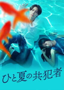 A Summer’s Accomplice Season 1