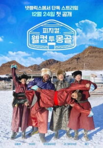 Physical: Welcome to Mongolia (2025) Season 1