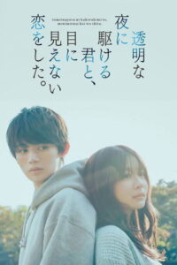 Love Unseen Beneath the Clear Night Sky (2025) Season 1